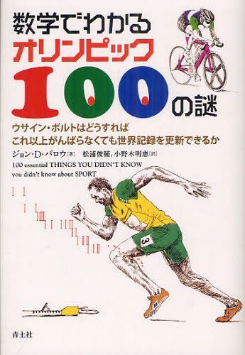 数学でわかるオリンピック100の謎 ウサイン・ボルトはどうすればこれ以上がんばらなくても世界記録を更新できるか / 原タイトル:100 Essential Things You Didn’t Know You Didn’t Know About Sport[本/雑誌] (単行本・ムック) / ジョン・D・バロウ/著 松浦俊輔/訳 小野木