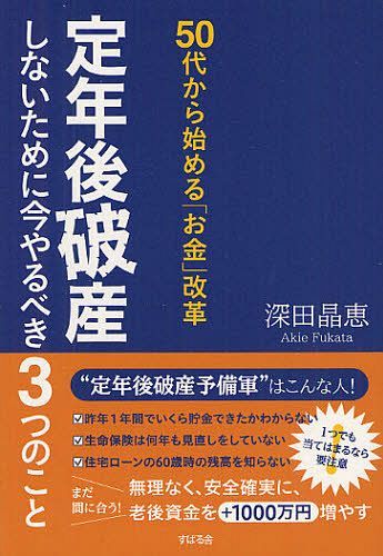 定年後破産しないために今やるべき3つのこと 50代から始める「お金」改革[本/雑誌] (単行本・ムック) / 深田晶恵/著