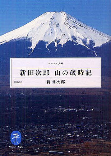 新田次郎 山の歳時記[本/雑誌] (ヤマケイ文庫) (単行本・ムック) / 新田次郎/著
