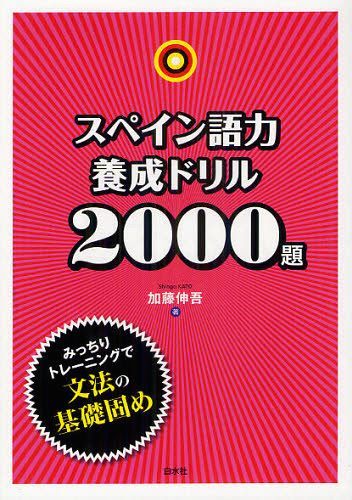 スペイン語力養成ドリル2000題[本/雑誌] (単行本・ムック) / 加藤伸吾/著