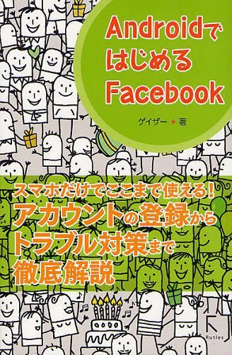 AndroidではじめるFacebook[本/雑誌] (単行本・ムック) / ゲイザー/著