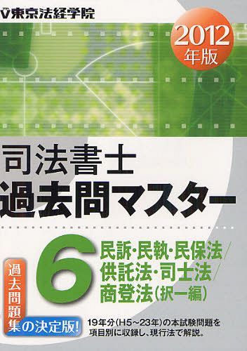 司法書士過去問マスター 2012年版6[本/雑誌] (単行本・ムック) / 東京法経学院