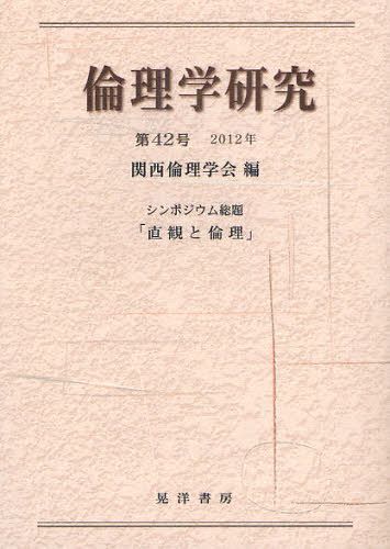倫理学研究 第42号(2012年)[本/雑誌] (単行本・ムック) / 関西倫理学会/編