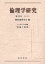 倫理学研究 第42号(2012年)[本/雑誌] (単行本・ムック) / 関西倫理学会/編