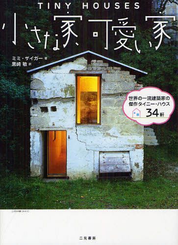 楽天ネオウィング 楽天市場店小さな家、可愛い家 世界の一流建築家の傑作タイニー・ハウス34軒 / 原タイトル:TINY HOUSES[本/雑誌] （単行本・ムック） / ミミ・ザイガー/著 黒崎敏/訳