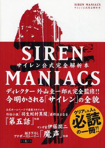 SIREN2 MANIACS サイレン2公式完全解析本 |本 | 通販 | Amazon