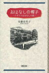 おはなしの帽子 イギリスおはなしの旅[本/雑誌] (単行本・ムック) / 光藤由美子/著