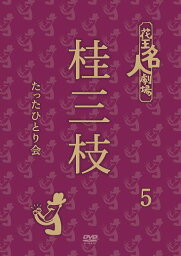 花王名人劇場 桂三枝たったひとり会[DVD] 5 / 桂三枝