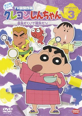 クレヨンしんちゃん TV版傑作選 第10期シリーズ[DVD] 3 金魚すくいで勝負だゾ / アニメ