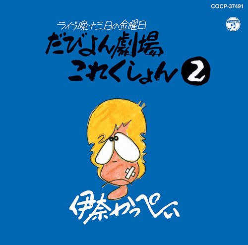 ライブ晩 津軽 13日の金曜日 だびよん劇場 これくしょん(2)[CD] [廉価盤] / 伊奈かっぺい