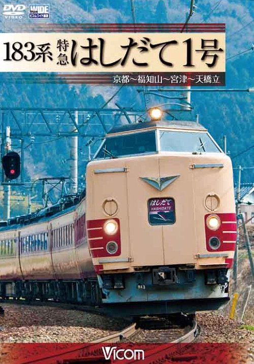 ビコム ワイド展望 183系 特急はしだて1号 京都～福知山～宮津～天橋立[DVD] / 鉄道