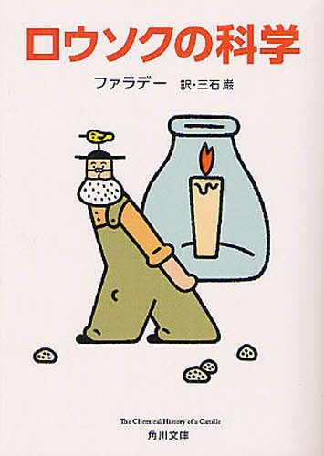 ロウソクの科学[本/雑誌] (角川文庫 / 原タイトル:The Chemical History of a Candle) (文庫) / ファラデー/〔著〕 三石巌/訳