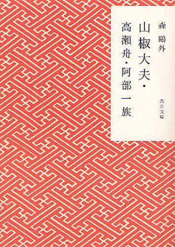 山椒大夫・高瀬舟・阿部一族[本/雑誌] (角川文庫) (文庫) / 森鴎外/〔著〕