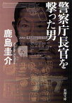 警察庁長官を撃った男[本/雑誌] (新潮文庫) (文庫) / 鹿島圭介/著