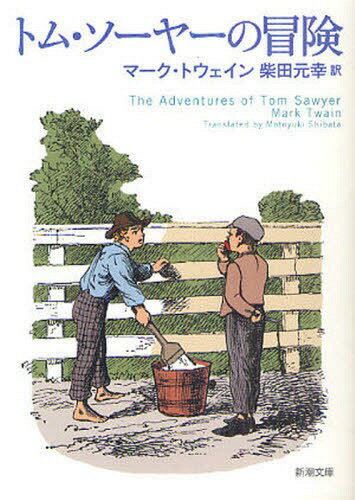 トム ソーヤーの冒険 / 原タイトル:The Adventures of Tom Sawyer 本/雑誌 (新潮文庫) (文庫) / マーク トウェイン/〔著〕 柴田元幸/訳