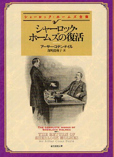 シャーロック ホームズの復活 / 原タイトル:THE RETURN OF SHERLOCK HOLMES 本/雑誌 (創元推理文庫 Mト1-3 シャーロック ホームズ全集) (文庫) / アーサー コナン ドイル/著 深町眞理子/訳