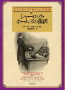 シャーロック ホームズの復活 / 原タイトル:THE RETURN OF SHERLOCK HOLMES 本/雑誌 (創元推理文庫 Mト1-3 シャーロック ホームズ全集) (文庫) / アーサー コナン ドイル/著 深町眞理子/訳