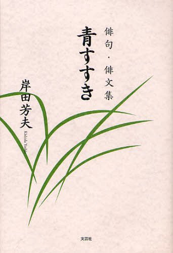 青すすき 俳句・俳文集[本/雑誌] (単行本・ムック) / 岸田芳夫