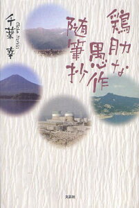 鶏肋な愚作随筆抄[本/雑誌] (単行本・ムック) / 千葉幸/著