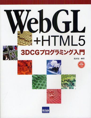 WebGL+HTML5 3DCGプログラミング入門[本/雑誌] (単行本・ムック) / 松田晃一/著
