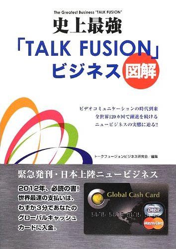 史上最強「TALK FUSION」ビジネス図解 ビデオコミュニケーションの時代到来全世界120カ国で躍進を続けるニュービジネスの実態に迫る!![本/雑誌] (単行本・ムック) / トークフュージョンビジネス研究会/著