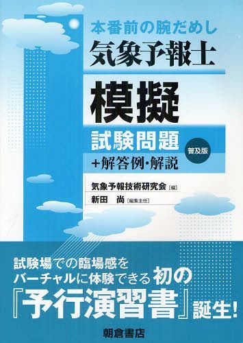 気象予報士模擬試験問題 本番前の腕だめし 普及版[本/雑誌] (単行本・ムック) / 気象予報技術研究会/編 新田尚/編集主任