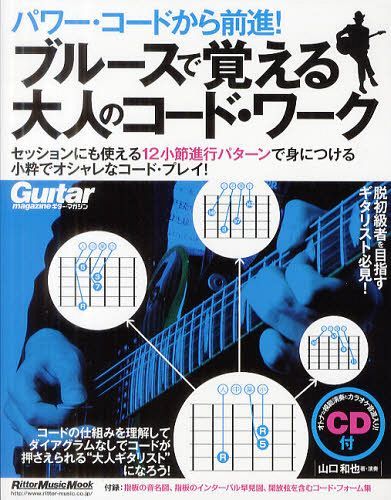 ご注文前に必ずご確認ください＜商品説明＞＜商品詳細＞商品番号：NEOBK-1262883Yamaguchi Kazuya / Cho / Burusu De Oboeru Otona No Code Work Power Code Kara Zenshin! (Rittor Music Mook Guitar Magazine)メディア：本/雑誌発売日：2012/06JAN：9784845621033ブルースで覚える大人のコード・ワーク パワー・コードから前進![本/雑誌] (リットーミュージック・ムック ギター・マガジン) (単行本・ムック) / 山口和也/著2012/06発売