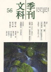 季刊文科 第56号[本/雑誌] (単行本・ムック) / 秋山駿/編集委員 伊藤氏貴/編集委員 大河内昭爾/編集委員 勝又浩/編集委員 津村節子/編集委員 松本徹/編集委員 松本道介/編集委員