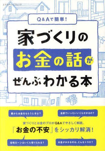 Q&Aで簡単!家づくりのお金の話がぜんぶわかる本[本/雑誌] (エクスナレッジムック) (単行本・ムック) / エクスナレッジ