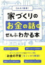 Q&Aで簡単!家づくりのお金の話がぜんぶわかる本[本/雑誌] (エクスナレッジムック) (単行本・ムック) / エクスナレッジ