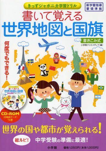 [書籍のゆうメール同梱は2冊まで]/書いて覚える世界地図と国旗 書き込み式[本/雑誌] (きっずジャポニカ学習ドリル) (児童書) / 小学館クリエイティブ