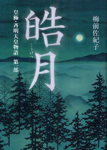 皓月 皇極・斉明天皇物語 第1部[本/雑誌] (単行本・ムック) / 梅前佐紀子/著