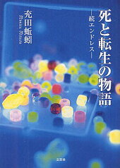 死と転生の物語 エンドレス 続[本/雑誌] (文庫) / 充田蚯蚓/著