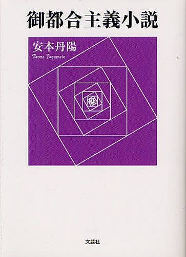 御都合主義小説[本/雑誌] (文庫) / 安本丹陽/著