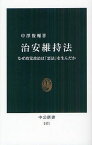 治安維持法 なぜ政党政治は「悪法」を生んだか[本/雑誌] (中公新書) (新書) / 中澤俊輔/著