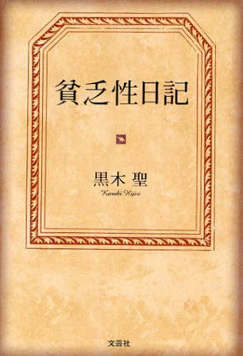 貧乏性日記[本/雑誌] (単行本・ムック) / 黒木聖/著