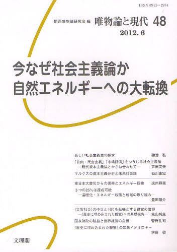 唯物論と現代 No.48(2012.6)[本/雑誌] (単行本・ムック) / 関西唯物論研究会/編集