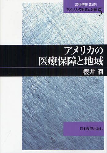 アメリカの医療保障と地域[本/雑誌] (アメリカの財政と分権) (単行本・ムック) / 櫻井潤/著