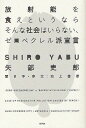 放射能を食えというならそんな社会はいらない、ゼロベクレル派宣言 (単行本・ムック) / 矢部史郎/著 池上善彦/聞き手・序文