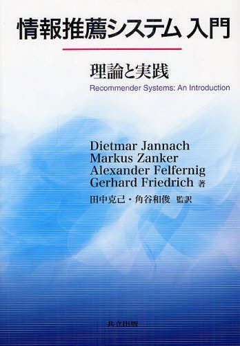 񐄑EVXe _ƎH / ^Cg:Recommender Systems:An Introduction[{/G] (Ps{EbN) / DietmarJannach/ MarkusZanker/ AlexanderFelfernig/ GerhardFriedrich/ c/Ė pJar/Ė