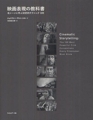 映画表現の教科書 名シーンに学ぶ決定的テクニック100 / 原タイトル:CINEMATIC STORYTELLING 本/雑誌 (単行本 ムック) / ジェニファー ヴァン シル/著 吉田俊太郎/訳 中川麻子/編集協力