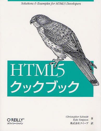 HTML5クックブック / 原タイトル:HTML5 Cookbook[本/雑誌] (単行本・ムック) / ChristopherSchmitt/著 KyleSimpson/著 クイープ/訳