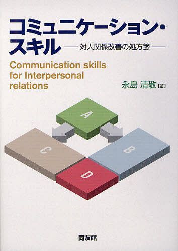 コミュニケーション・スキル 対人関係改善の処方箋[本/雑誌] (単行本・ムック) / 永島清敬/著