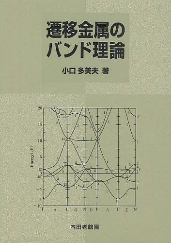 遷移金属のバンド理論[本/雑誌] (単行本・ムック) / 小口多美夫/著