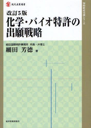 化学・バイオ特許の出願戦略[本/雑