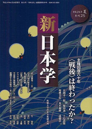 新日本学 第25号(平成24年夏)[本/雑誌