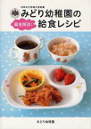 日本女子体育大学附属みどり幼稚園の偏食解消!給食レシピ[本/雑誌] (TWJ) (単行本・ムック) / みどり幼稚園/著