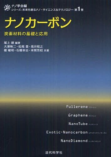 ナノカーボン 炭素材料の基礎と応用[本/雑誌] (シリーズ 未来を創るナノ・サイエンス&テクノロジー 第1巻) (単行本・ムック) / 尾上順/編著 大澤映二/〔ほか〕共著