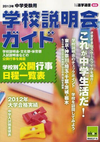 学校説明会ガイド 2013年中学受験用[本/雑誌] (私立中高進学通信別冊) (単行本・ムック) / 栄光ゼミナール