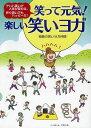 笑って元気!楽しい笑いヨガ アハハ笑いで人生が変わる。作り笑いでもハッピーだ![本/雑誌] (単行本・ムック) / 奇跡の笑いヨガ仲間/著